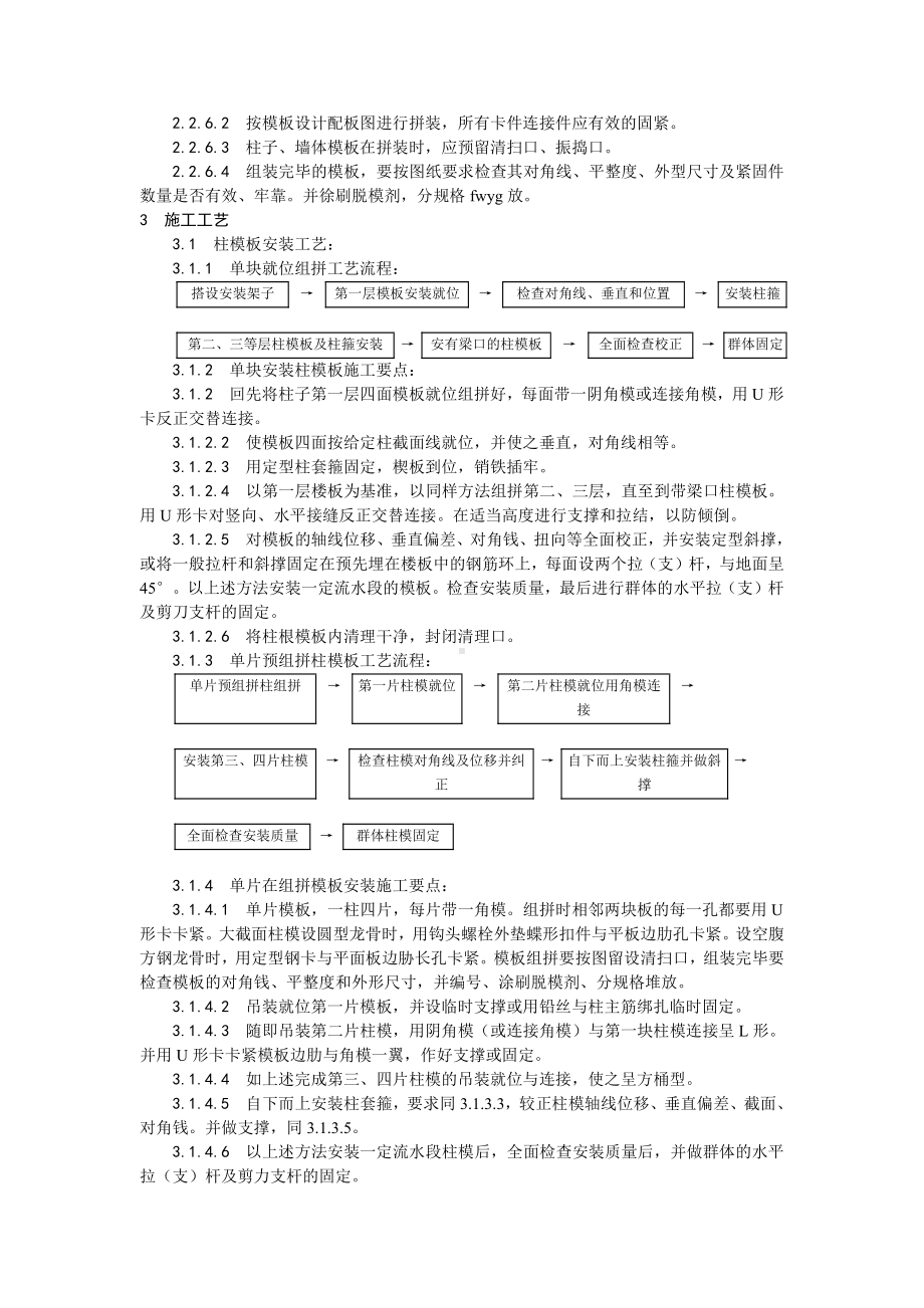 003组合钢框木（竹）胶合板模板的安装与拆除工艺.doc_第2页