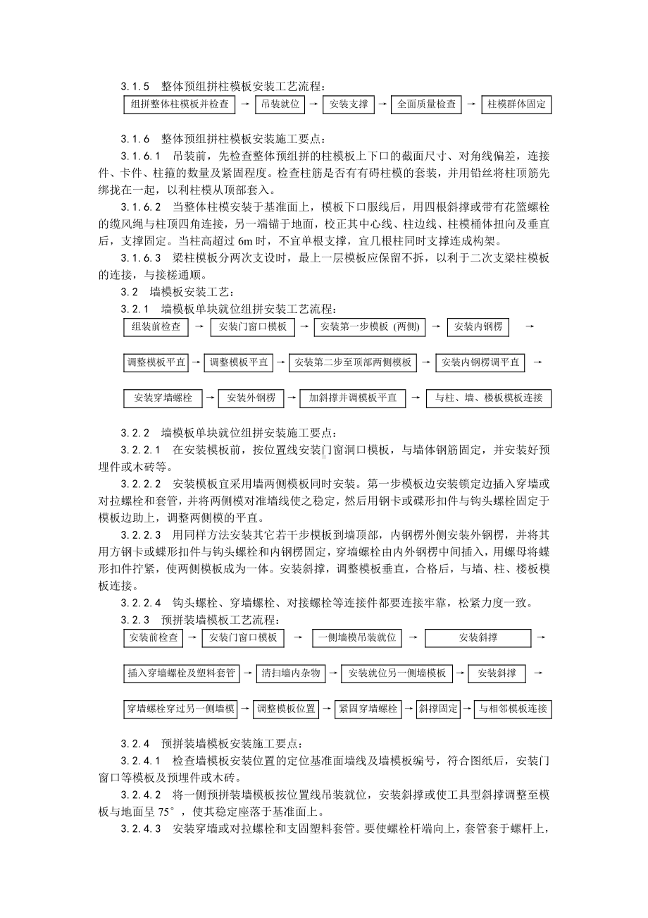 003组合钢框木（竹）胶合板模板的安装与拆除工艺.doc_第3页