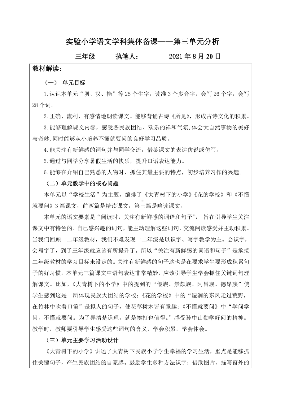 2021-2022实验小学部编版三年级上册第一单元教学分析.docx_第1页