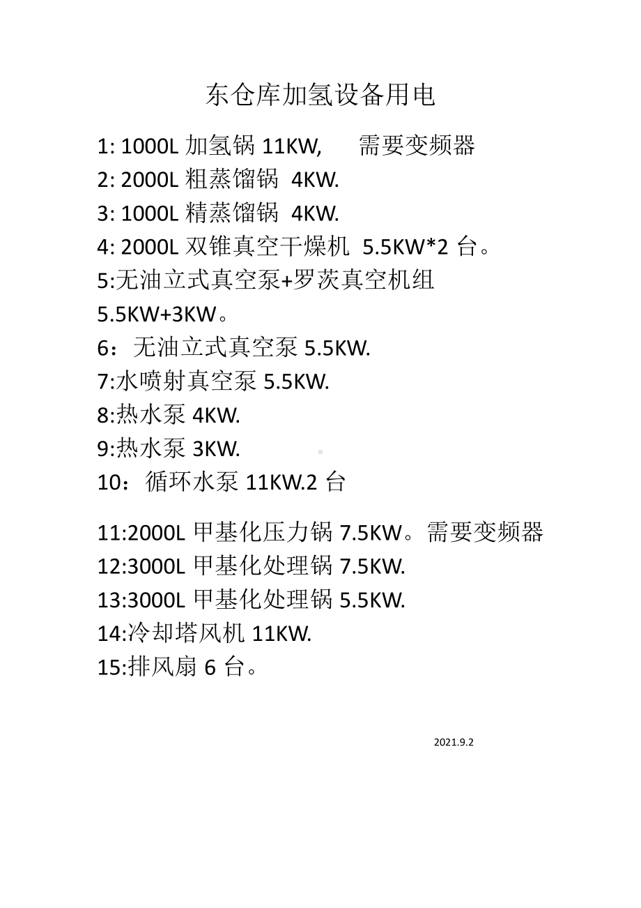 1-东仓库加氢设备用电.docx_第1页