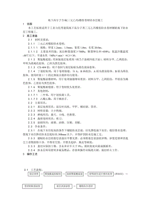 005地下高分子合成(三元乙丙)橡胶卷材防水层施工工艺.doc