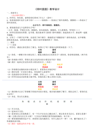 扬州部编版一年级语文下册《荷叶圆圆》区级公开课教学设计.docx