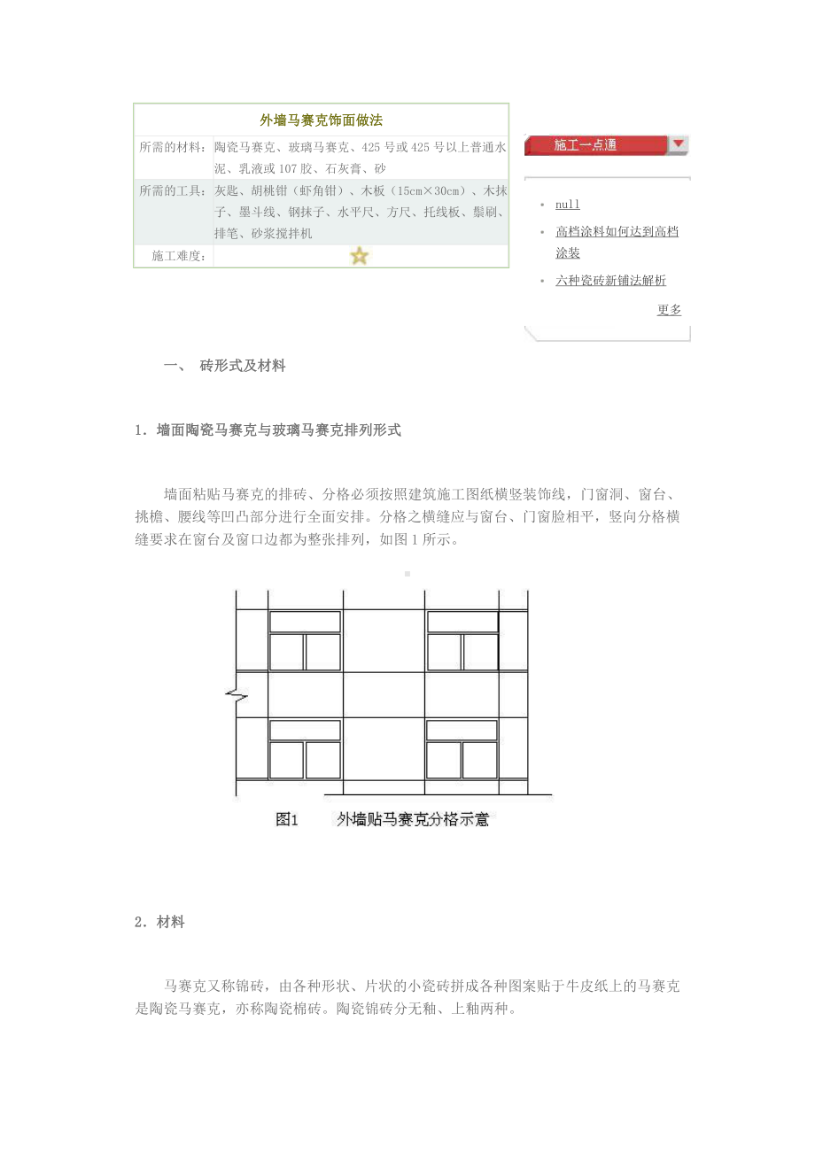 外墙马赛克饰面做法.doc_第1页