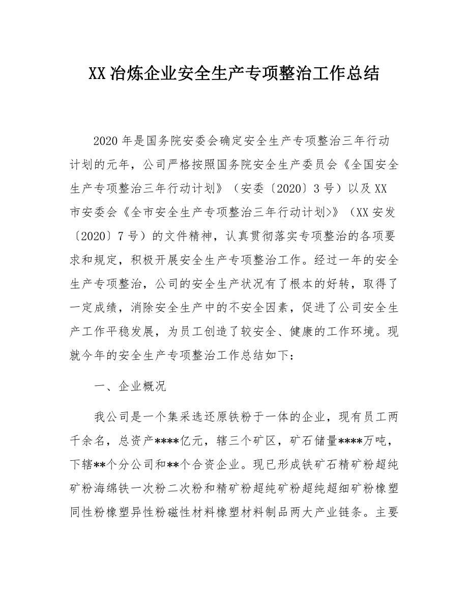 XX冶炼企业安全生产专项整治工作总结（11页）.docx_第1页