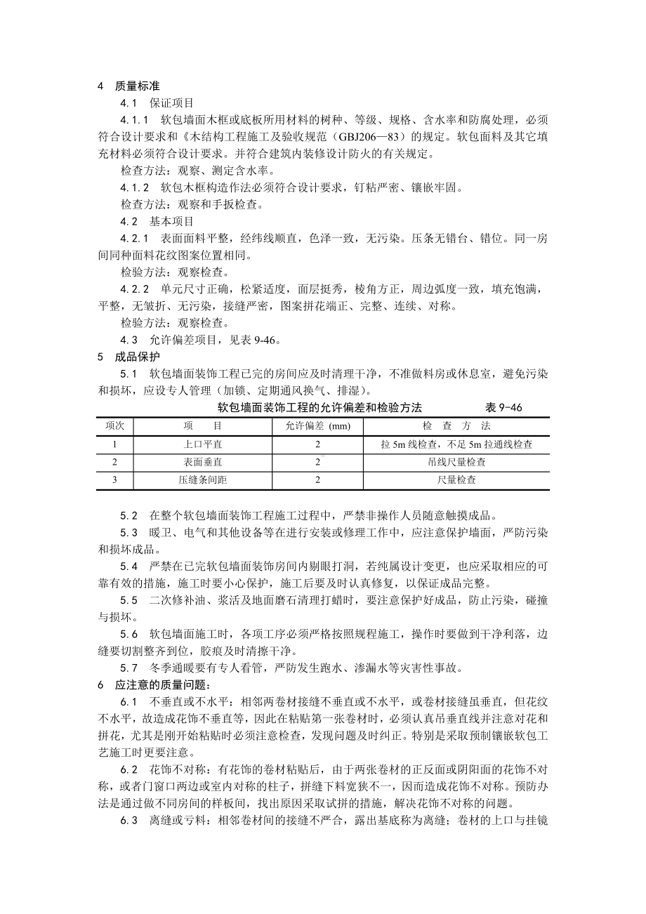 039软包墙面装饰工程施工工艺.doc_第3页