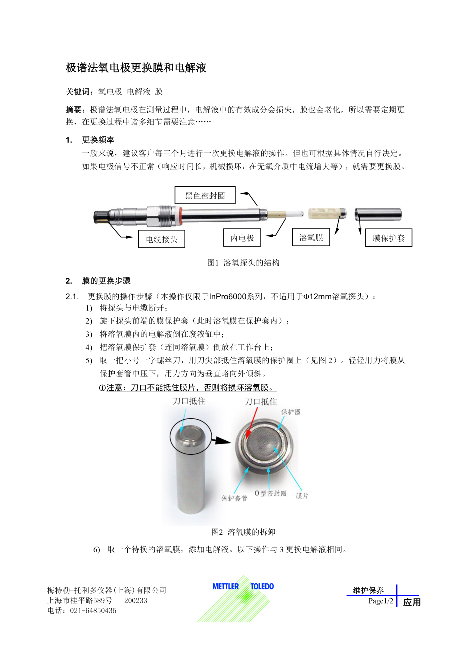 O2-维护保养-极谱法-氧电极-更换膜和电解液-1007.doc_第1页