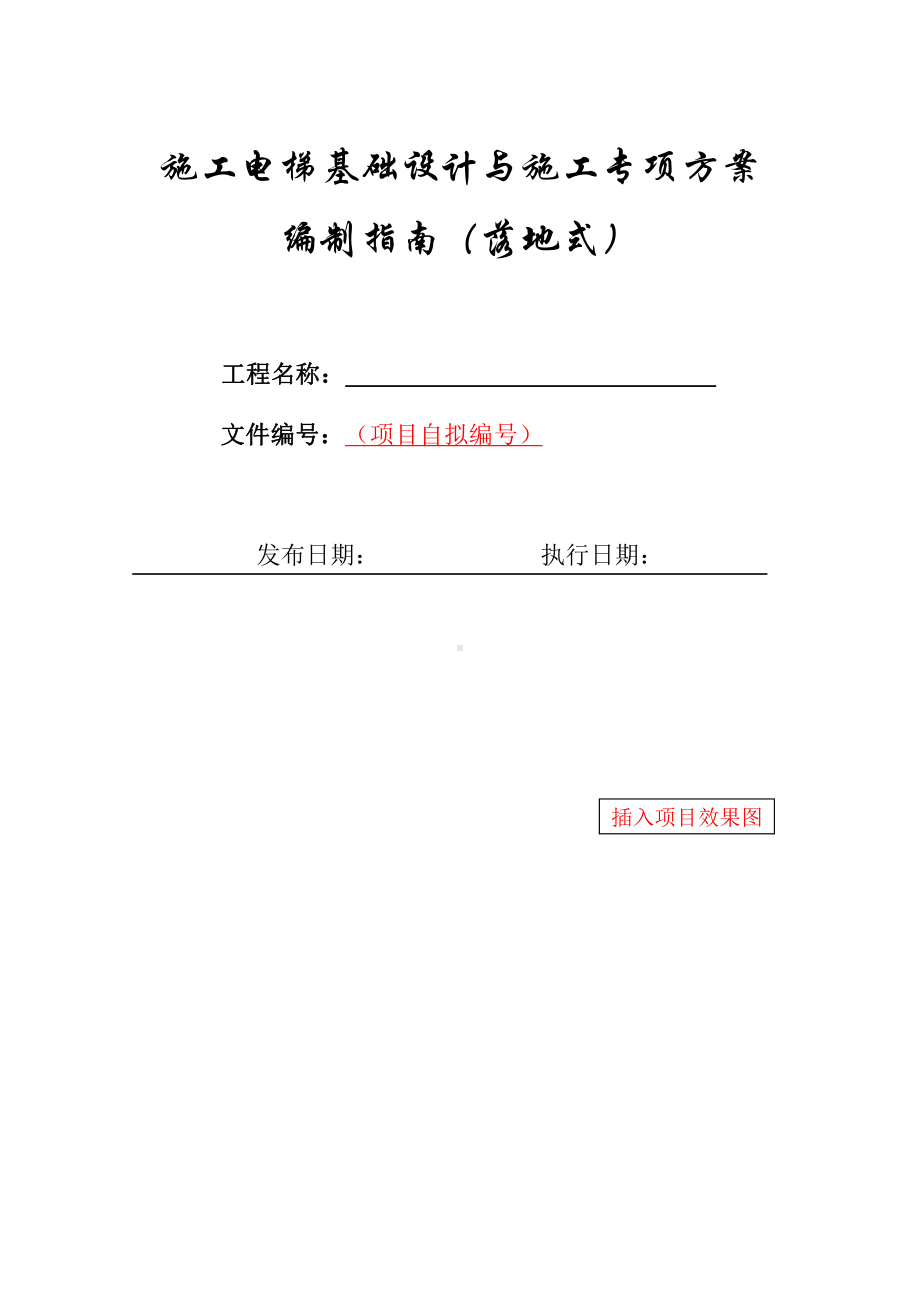 13-施工电梯基础设计与施工专项方案编制指南（落地式）.docx_第1页