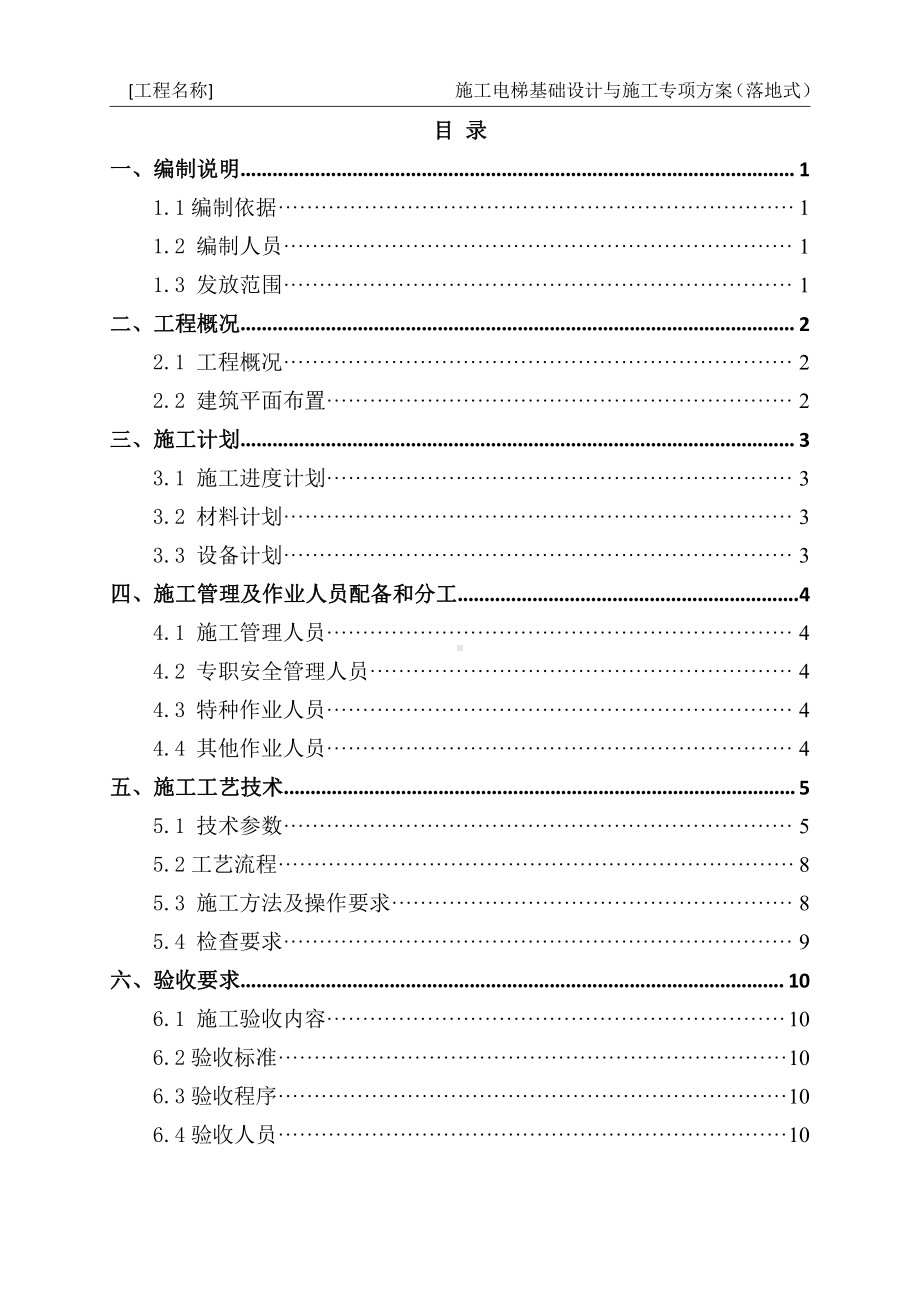 13-施工电梯基础设计与施工专项方案编制指南（落地式）.docx_第2页