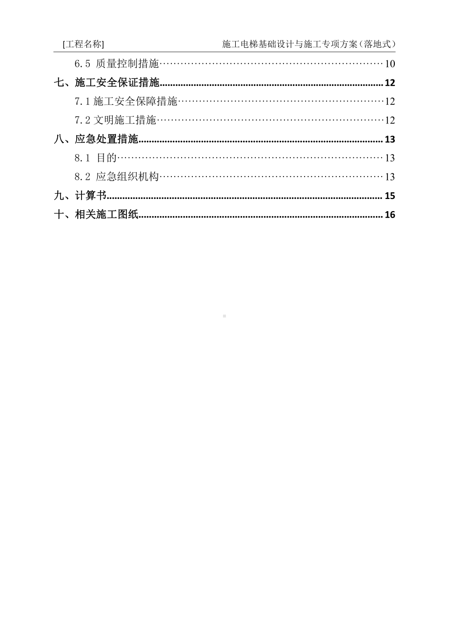 13-施工电梯基础设计与施工专项方案编制指南（落地式）.docx_第3页