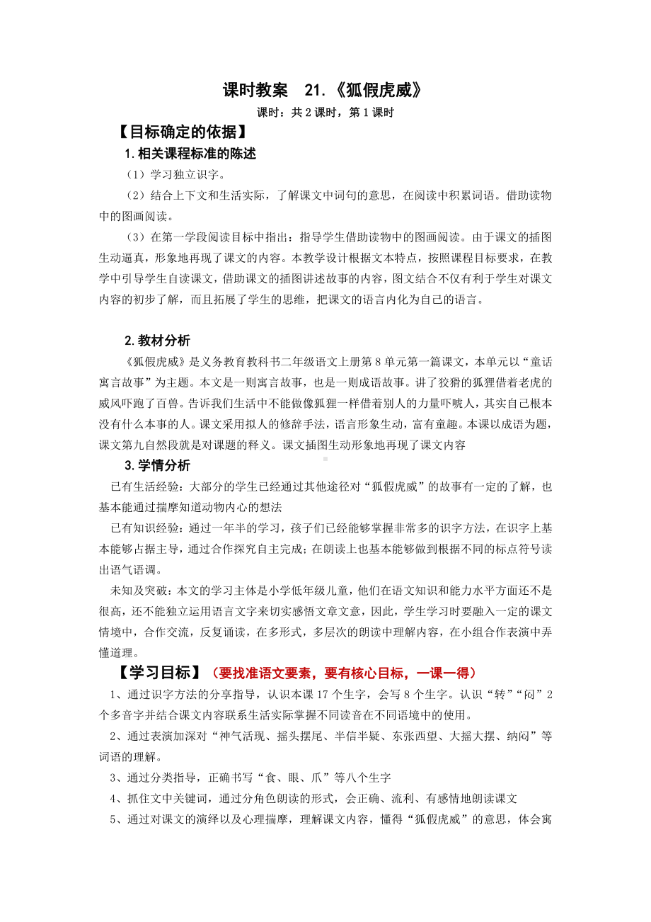 南京部编版二年级语文上册第八单元《狐假虎威》教案.docx_第1页