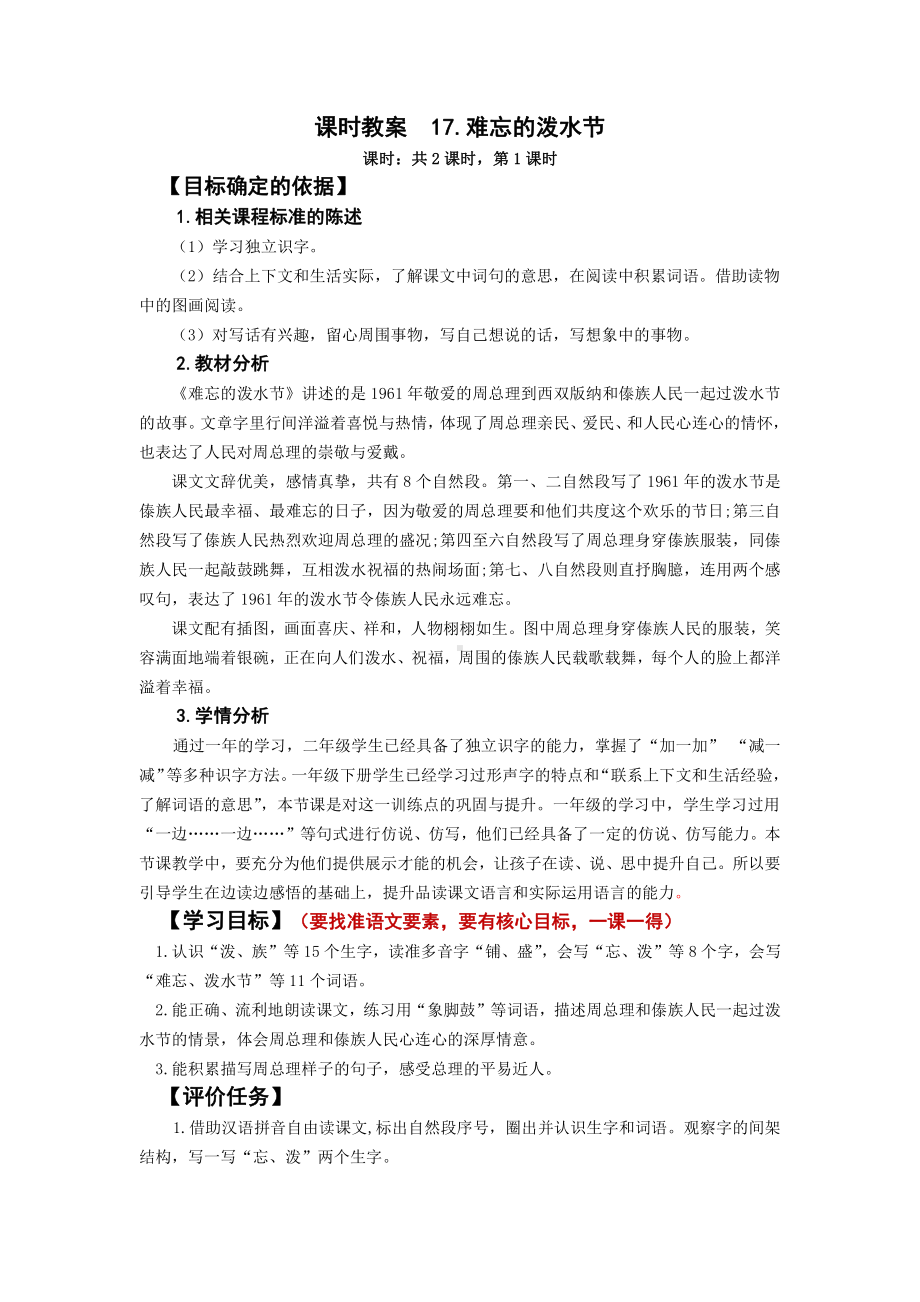 南京部编版二年级语文上册第六单元《难忘的泼水节》教案.docx_第1页