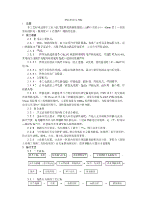 015钢筋电渣压力焊施工工艺.doc