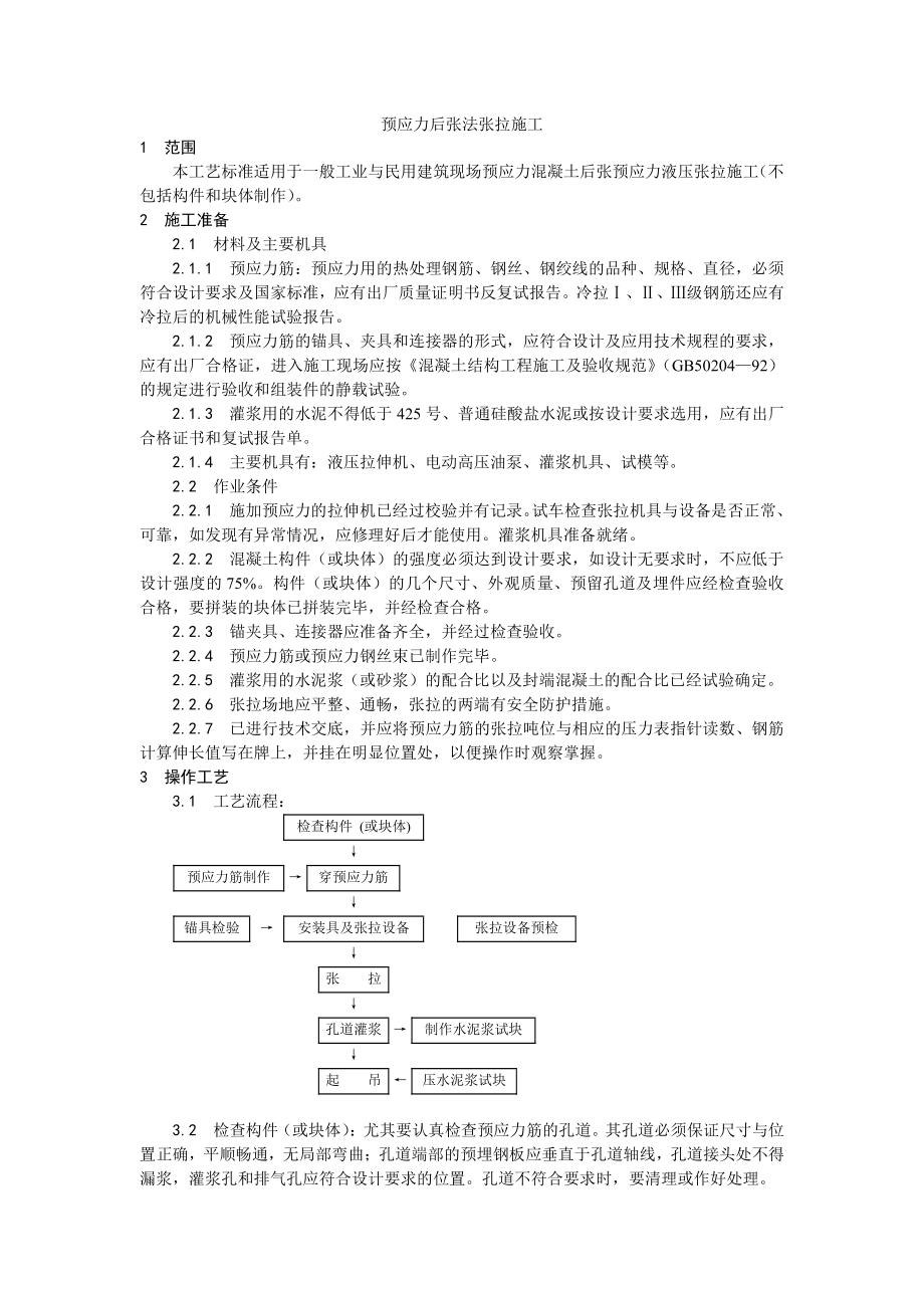 034预应力后张法张拉施工工艺.doc_第1页