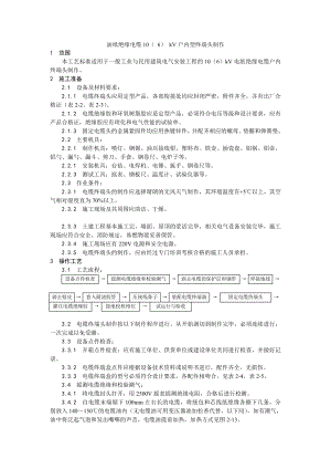 003油纸绝缘电缆10（ 6） kV户内型终端头制作工艺.doc