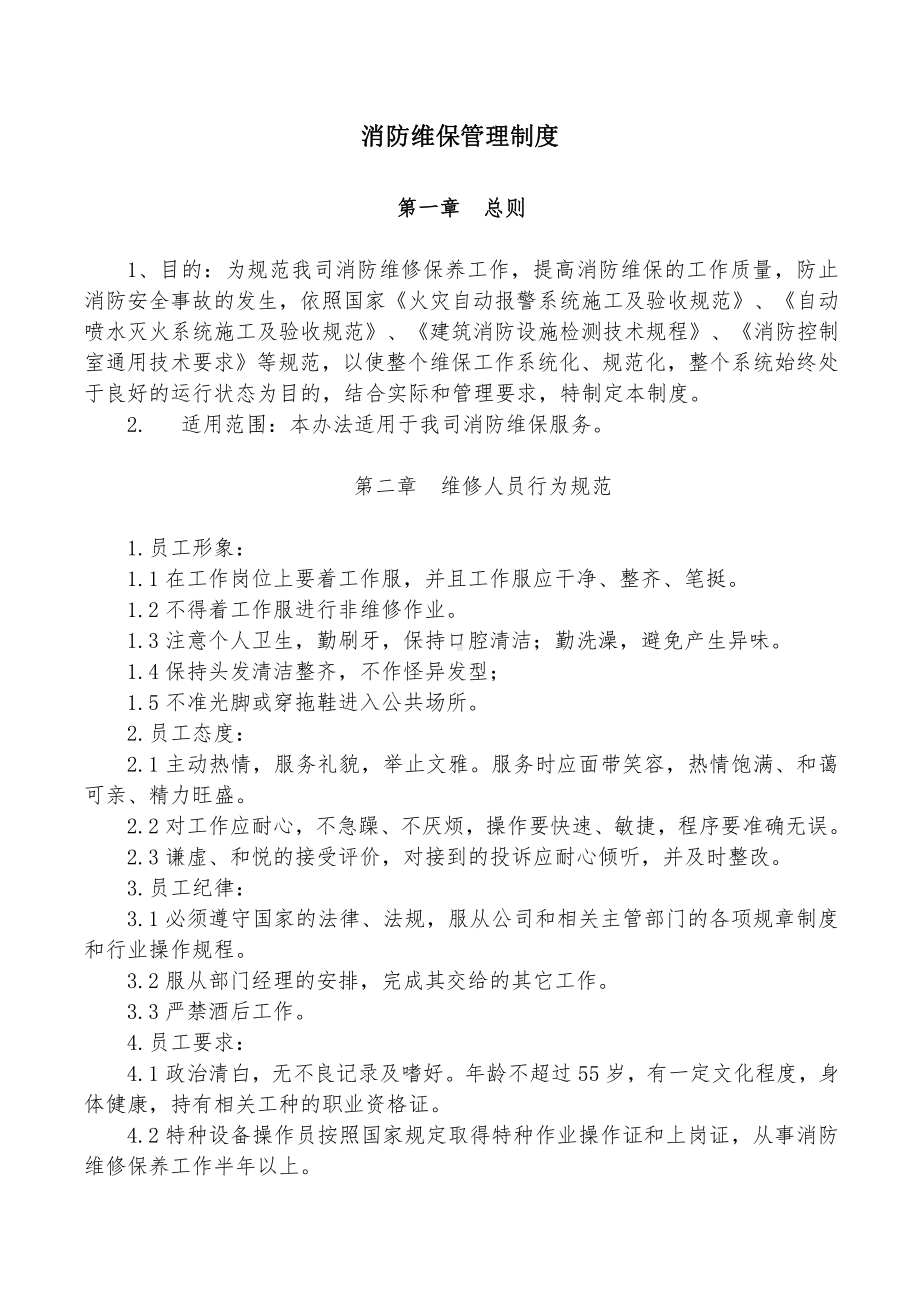 消防公司维保管理制度.doc_第1页