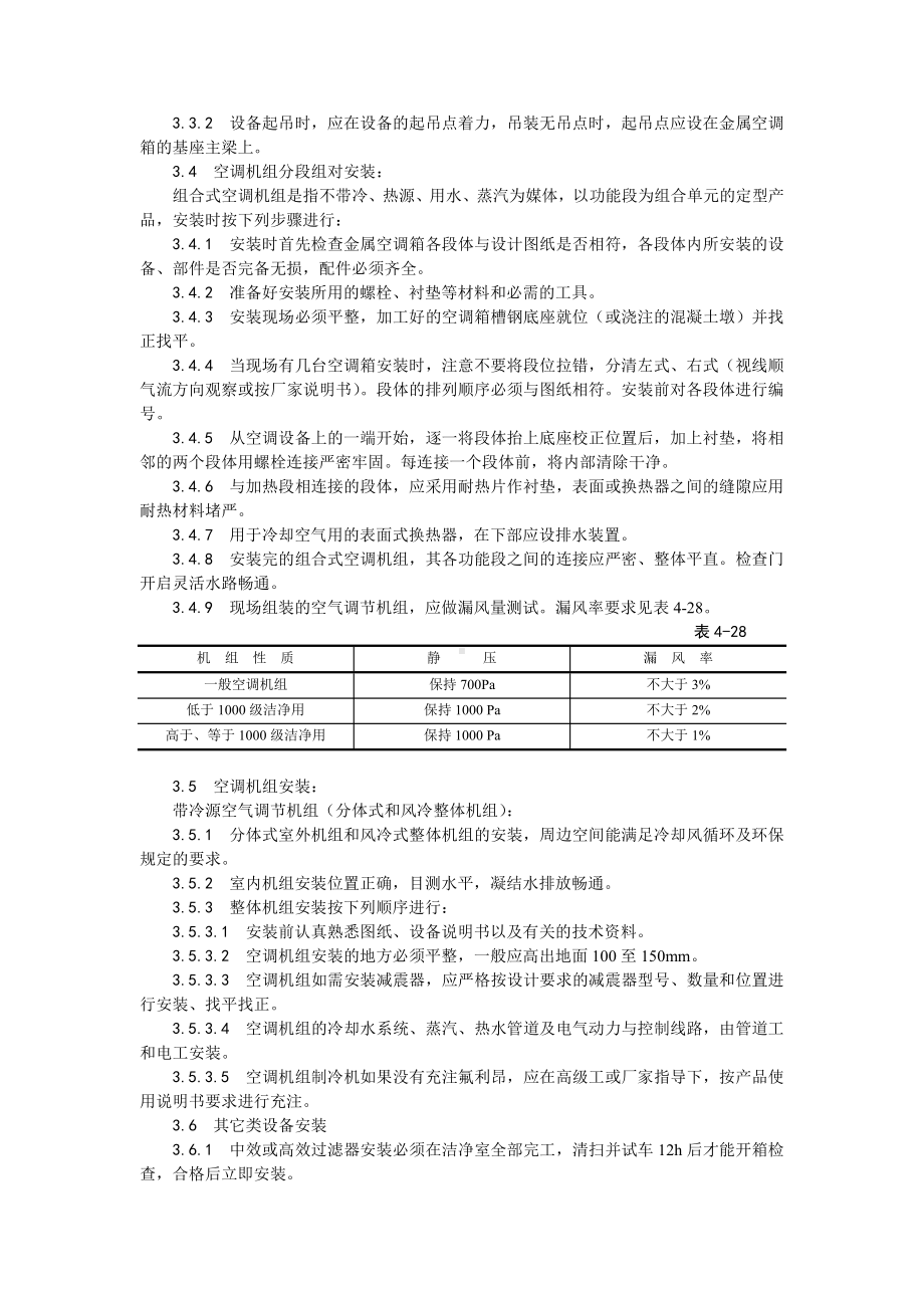 006空气处理室安装工艺.doc_第2页