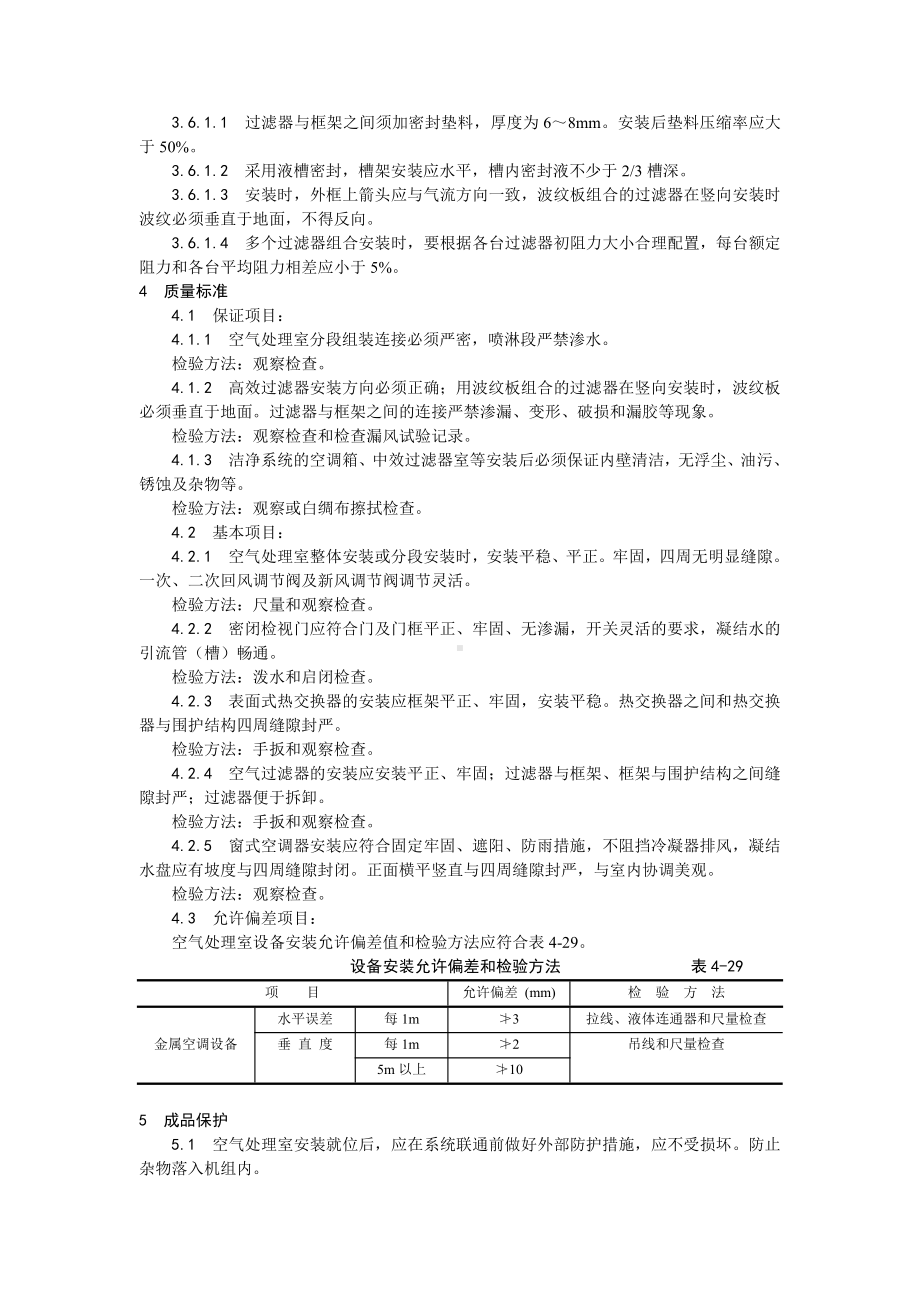 006空气处理室安装工艺.doc_第3页