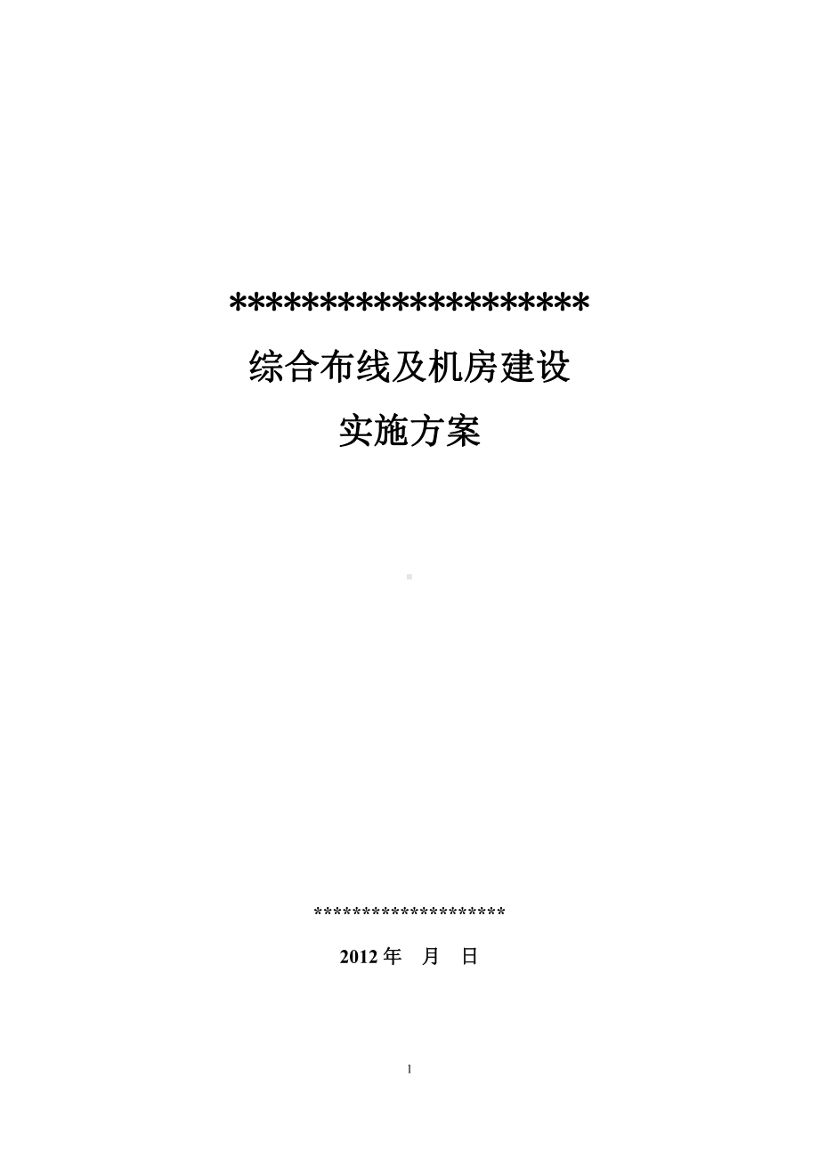 综合布线及机房建设实施方案(样本).doc_第1页