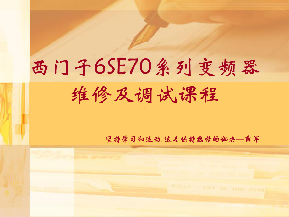 变频器原理及西门子6SE70变频器维修及调试.ppt_第1页