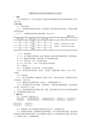 005高聚物改性沥青卷材屋面防水层施工工艺.doc