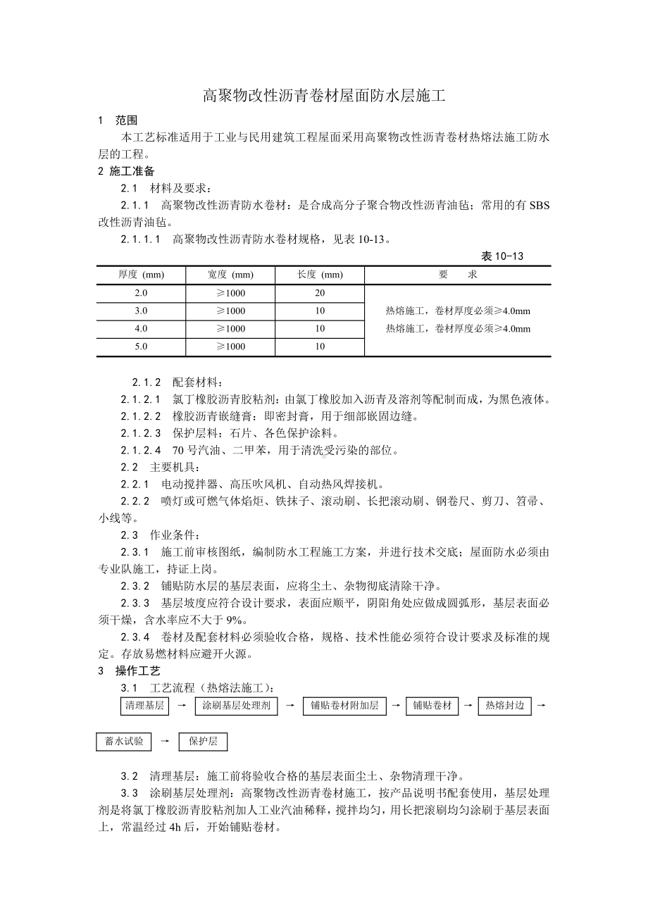 005高聚物改性沥青卷材屋面防水层施工工艺.doc_第1页