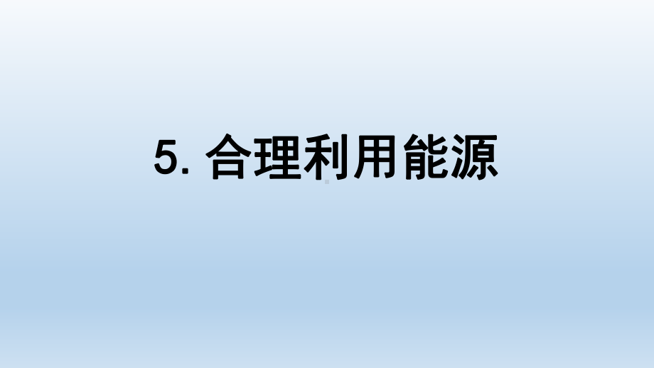 小学科学教科版五年级下册第三单元第5课《合理利用能源》课件5（2022新版）.pptx_第1页