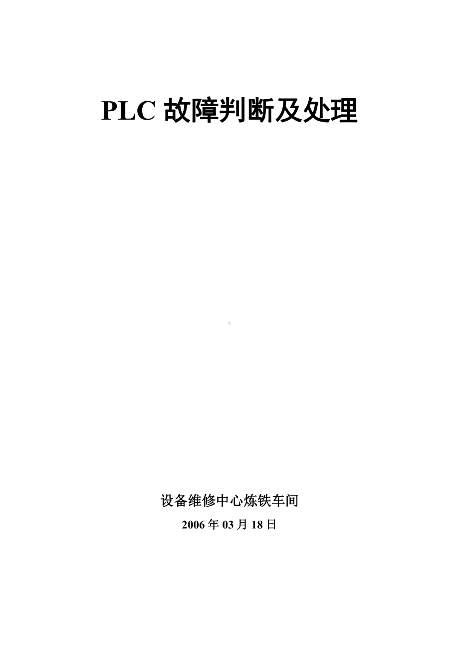 PLC故障判断及处理.doc_第1页