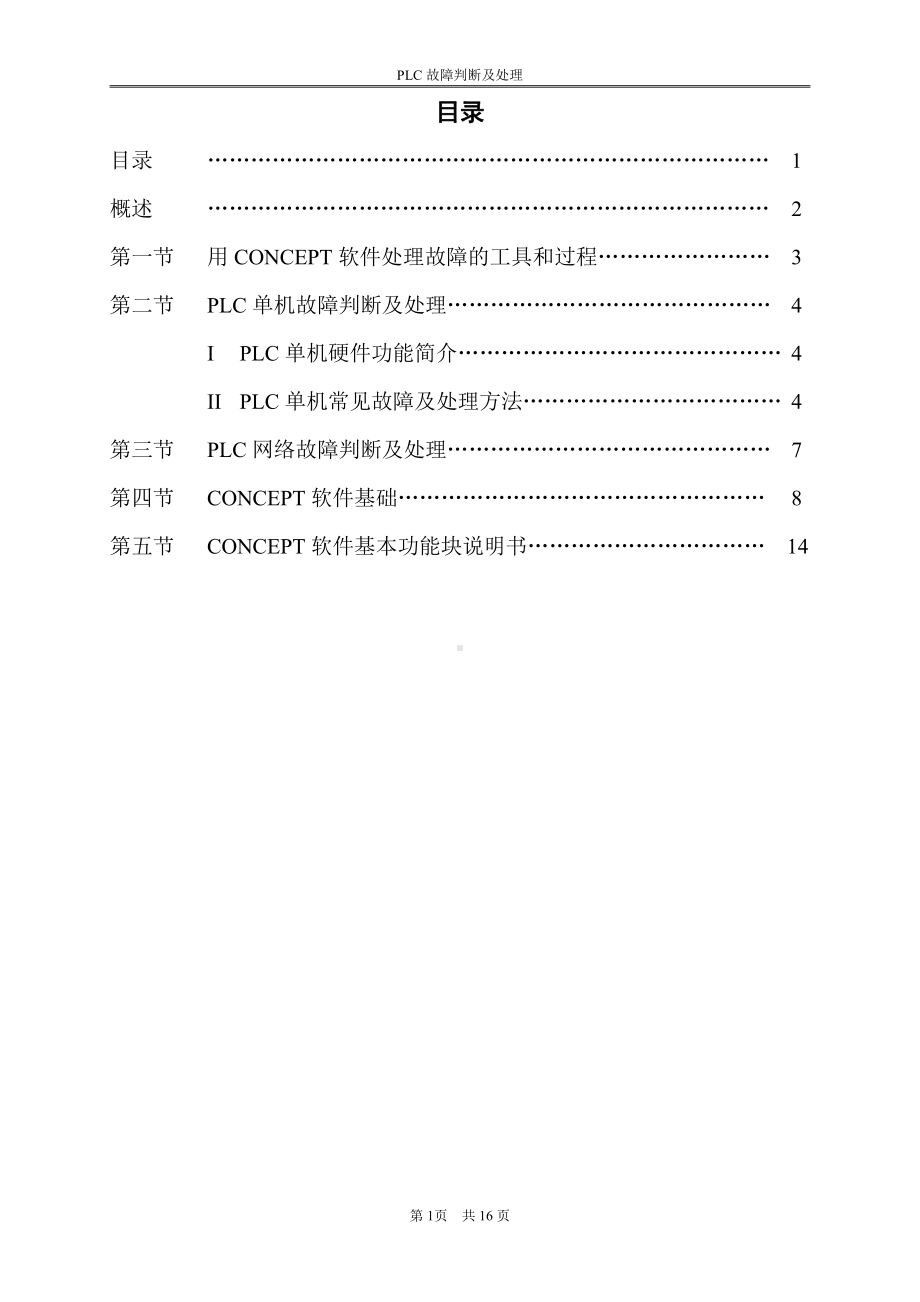 PLC故障判断及处理.doc_第2页