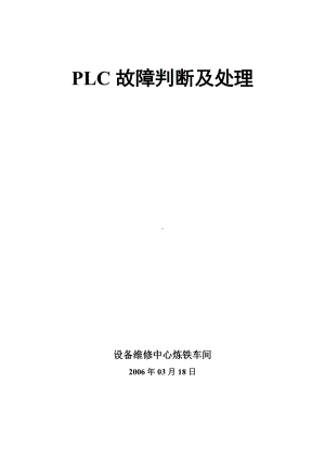 PLC故障判断及处理.doc