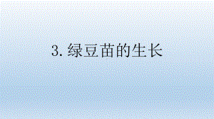 小学科学教科版五年级下册第一单元第3课《绿豆苗的生长》课件5（2022新版）.pptx