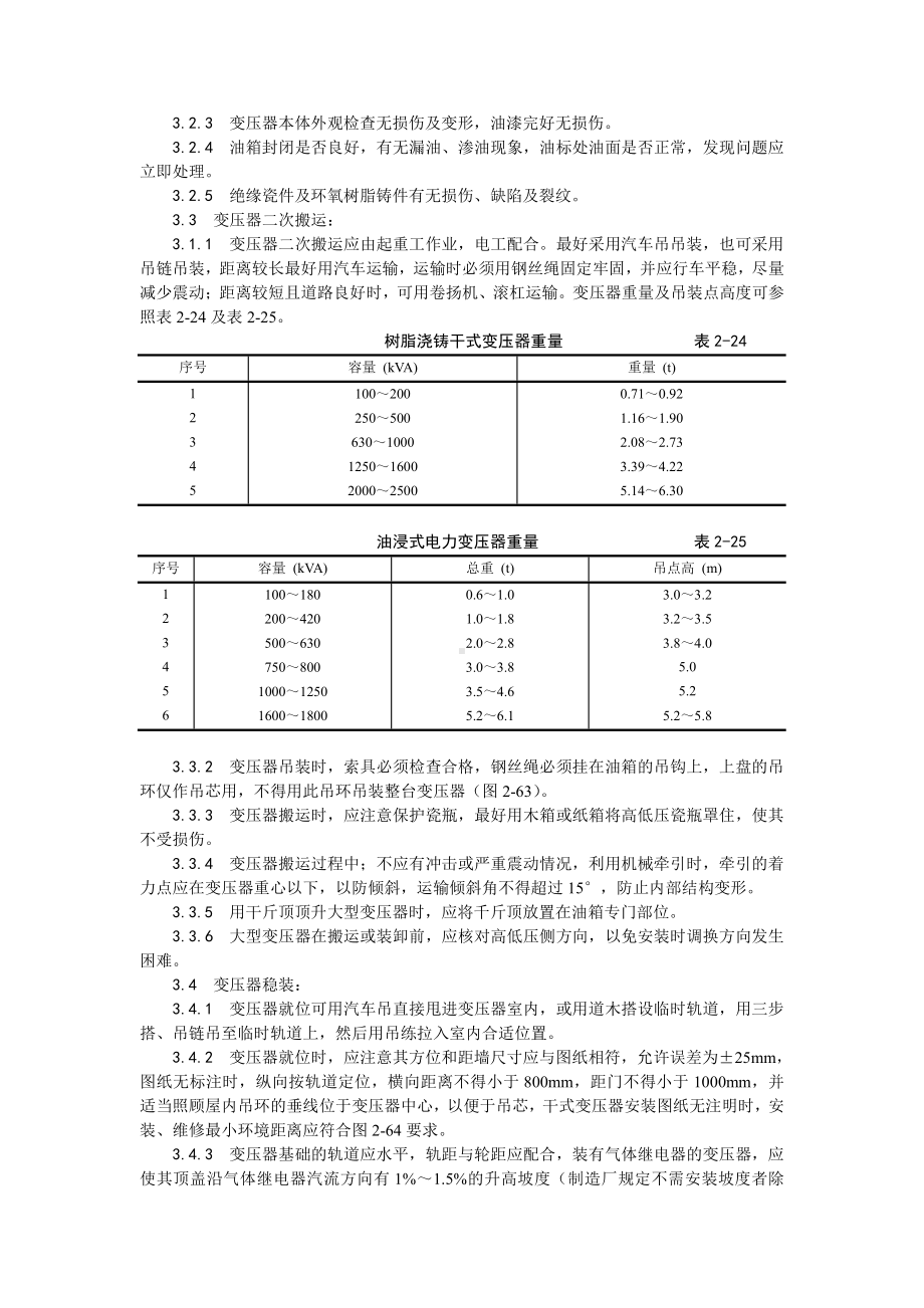 011电力变压器安装工艺.doc_第2页