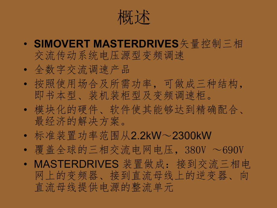 MASTERDRIVE矢量变频器逆变器技术参数说明.ppt_第1页