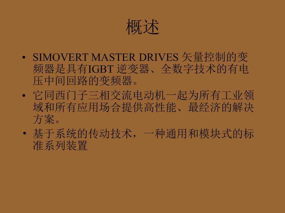 MASTERDRIVE矢量变频器逆变器技术参数说明.ppt_第2页