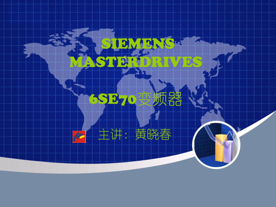 SIEMENS-6SE70一看就会.ppt_第1页