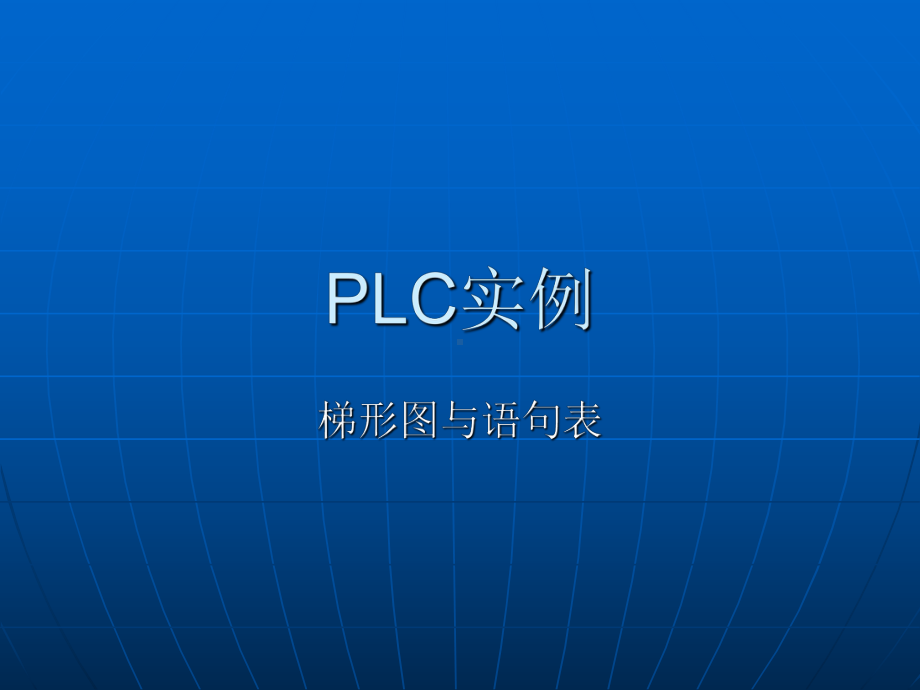 三菱系列PLC实例.ppt_第1页