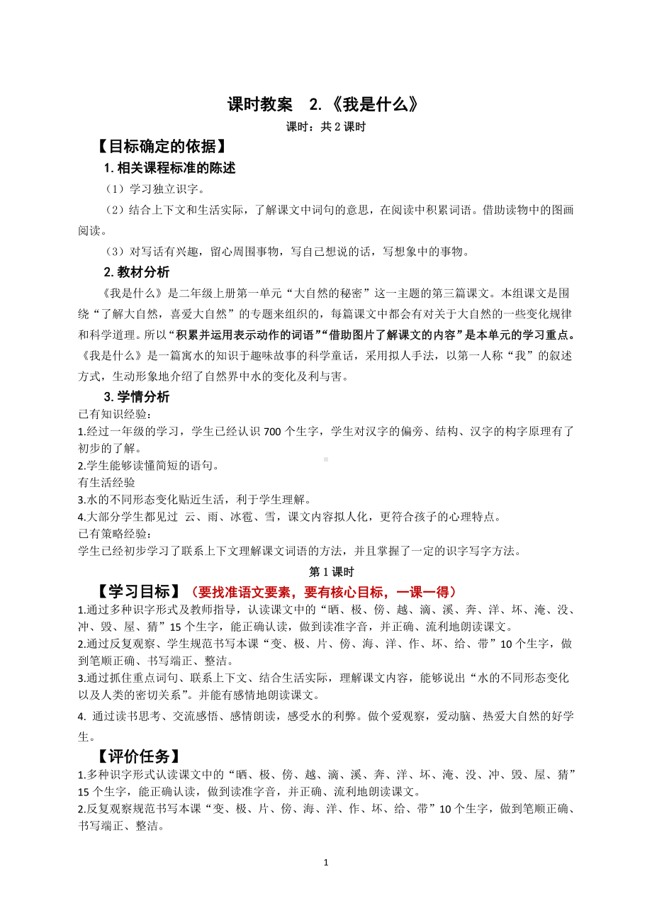 南京部编版二年级语文上册第一单元《我是什么》教案.doc_第1页