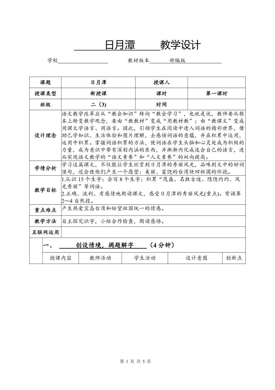 扬州部编版二年级语文上册《日月潭》第1课时教案.docx_第1页