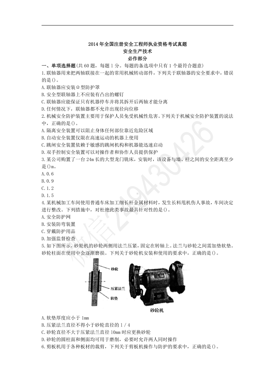 2014年安全工程师《安全生产技术》真题及答案.doc_第1页