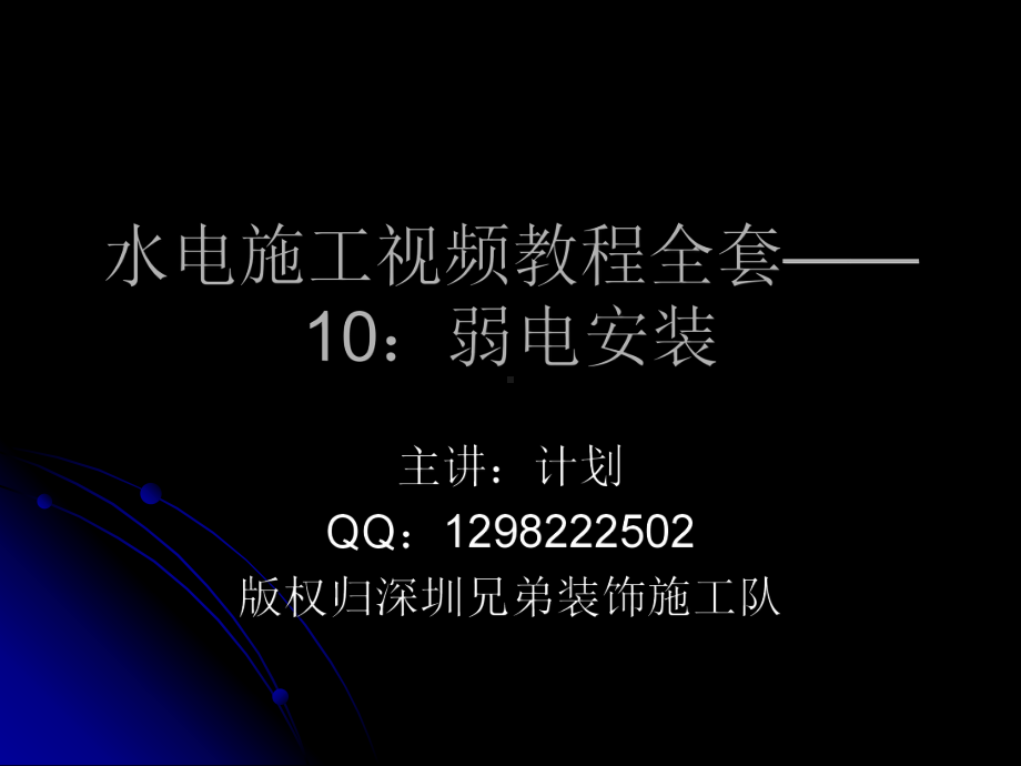 第十节：10：弱电安装.ppt_第1页