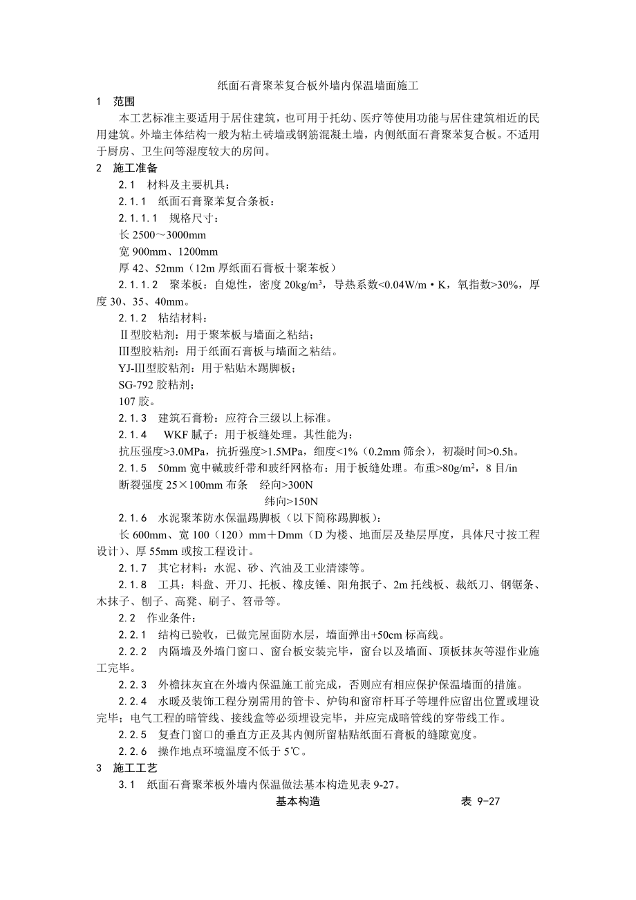 021纸面石膏聚苯复合板外墙内保温墙面施工工艺.doc_第1页