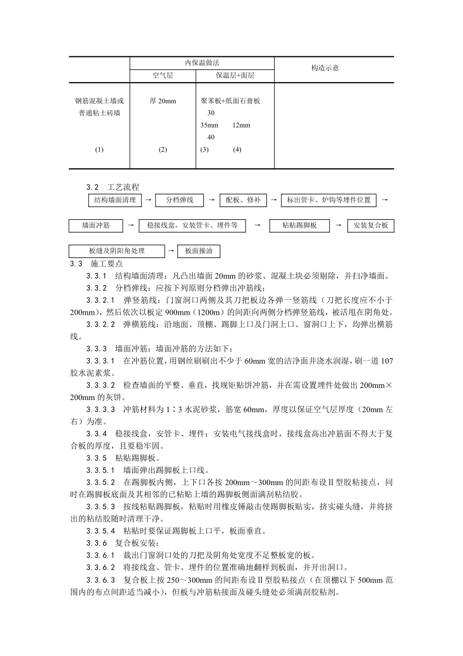 021纸面石膏聚苯复合板外墙内保温墙面施工工艺.doc_第2页