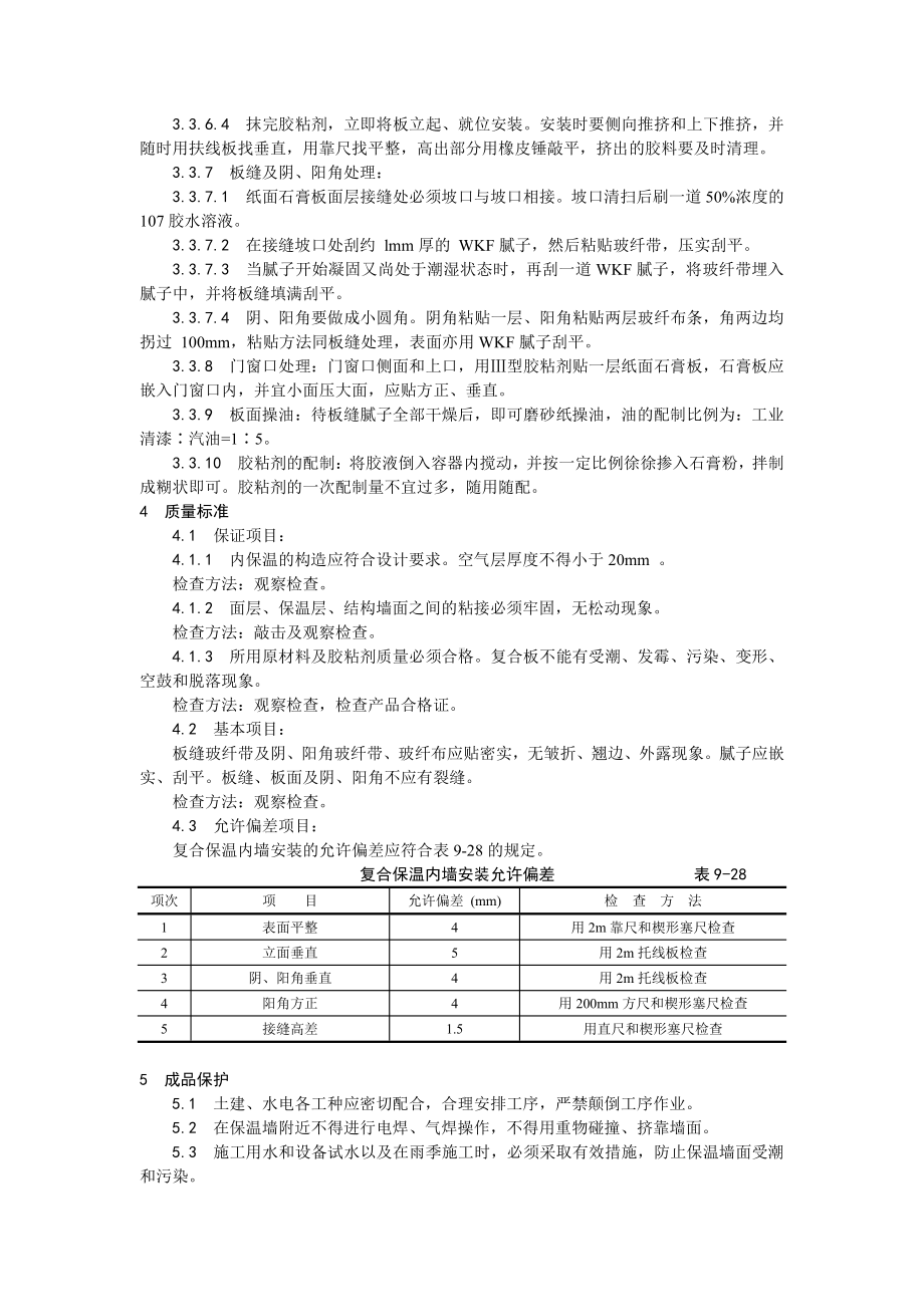 021纸面石膏聚苯复合板外墙内保温墙面施工工艺.doc_第3页