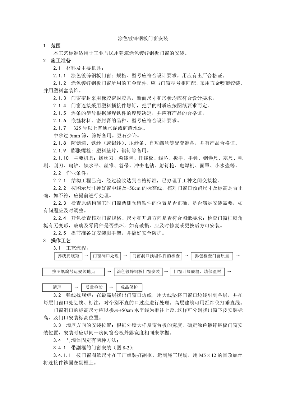 004涂色镀锌钢板门窗安装工艺.doc_第1页