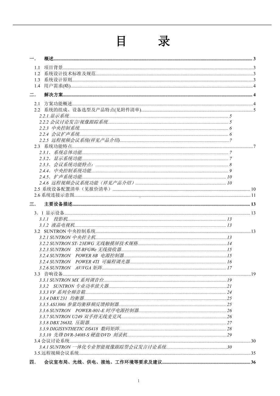 多媒体会议系统方案.doc_第2页