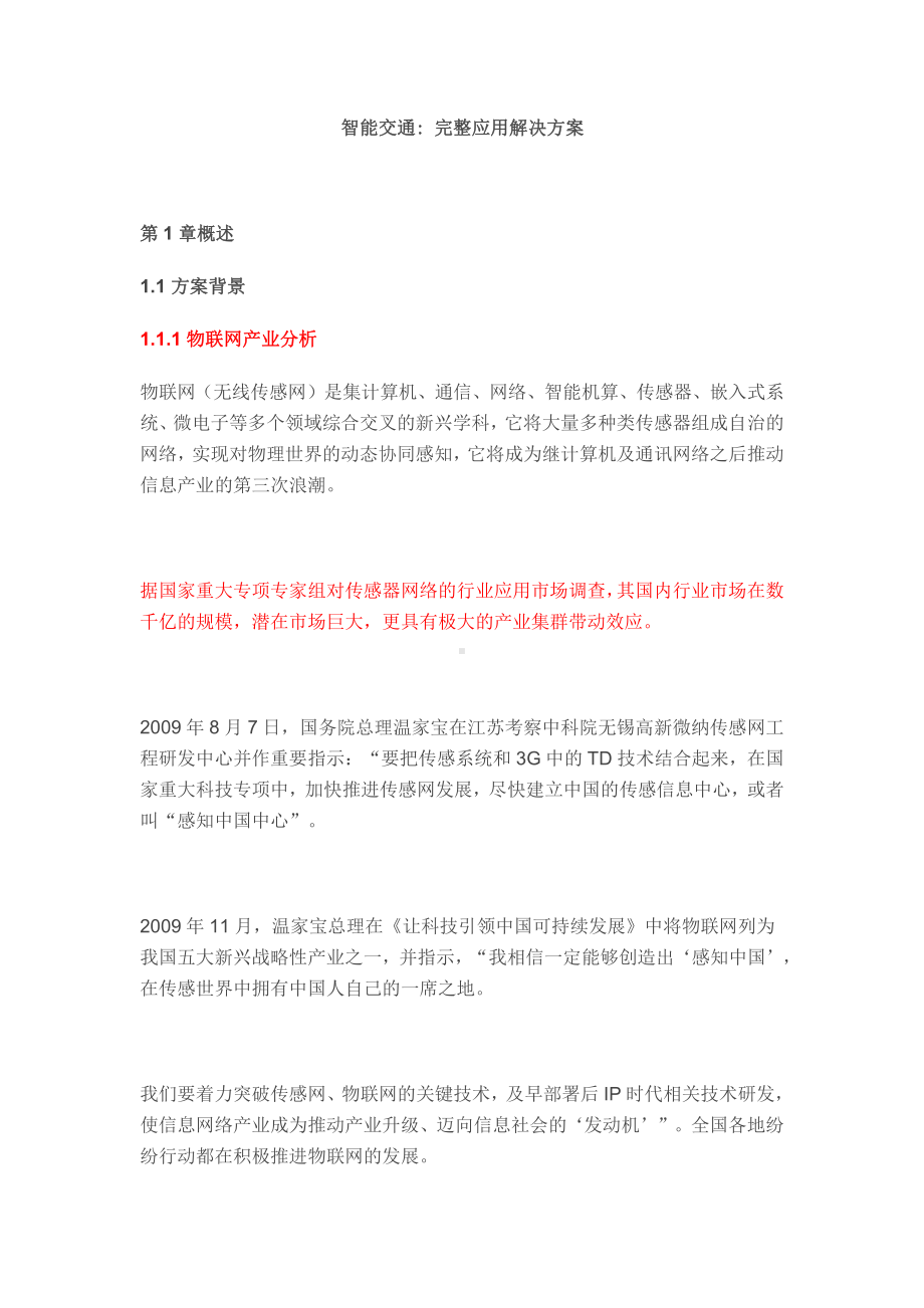 智能交通完整应用解决方案.docx_第1页