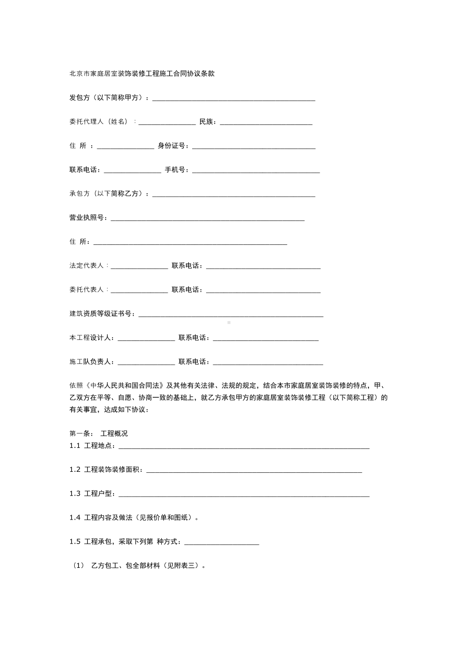 北京市家庭居室装饰装修工程施工合同（2004修订版）.doc_第2页