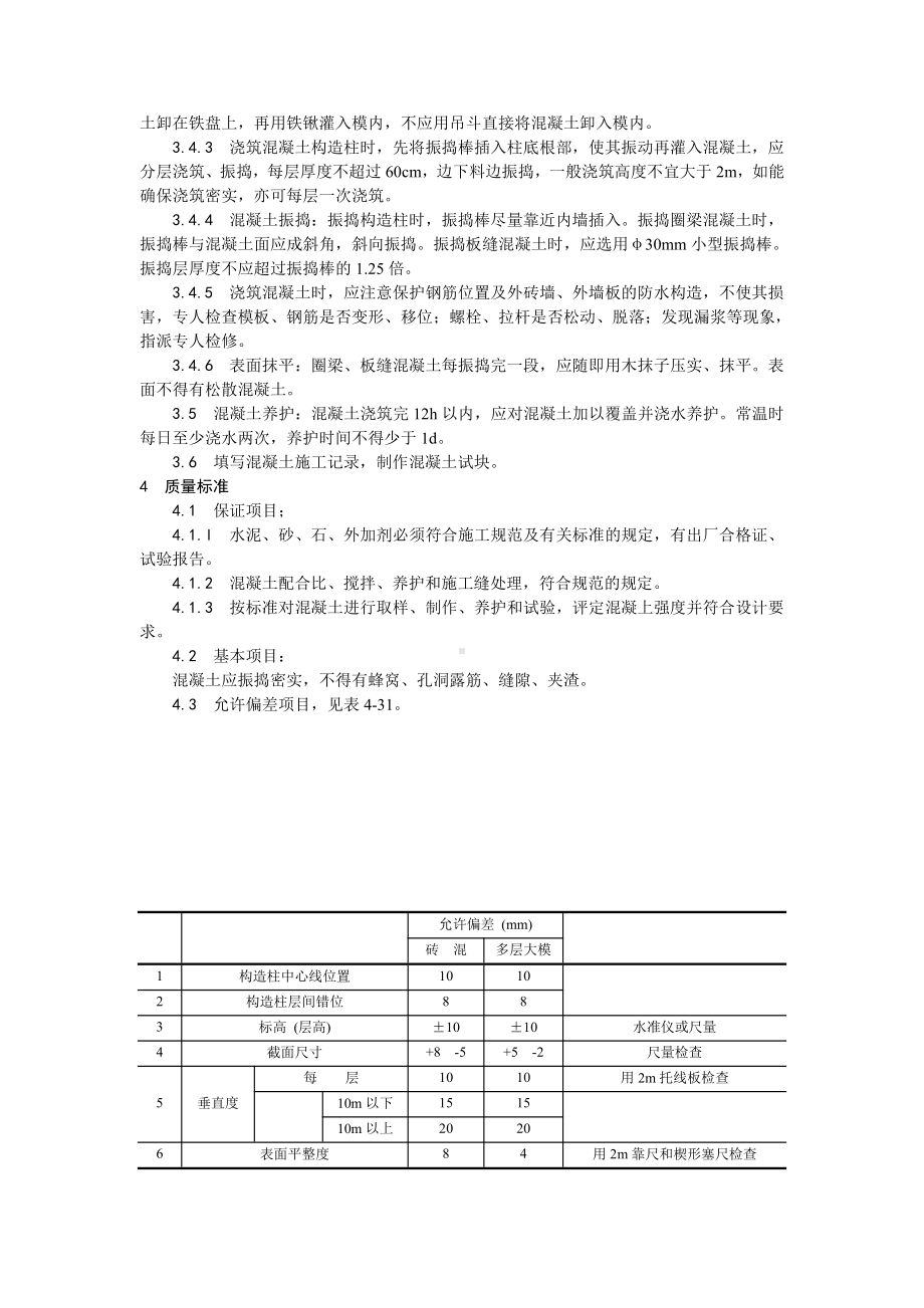 021剪力墙结构大模板普通混凝土施工工艺.doc_第2页