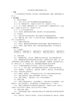 021剪力墙结构大模板普通混凝土施工工艺.doc