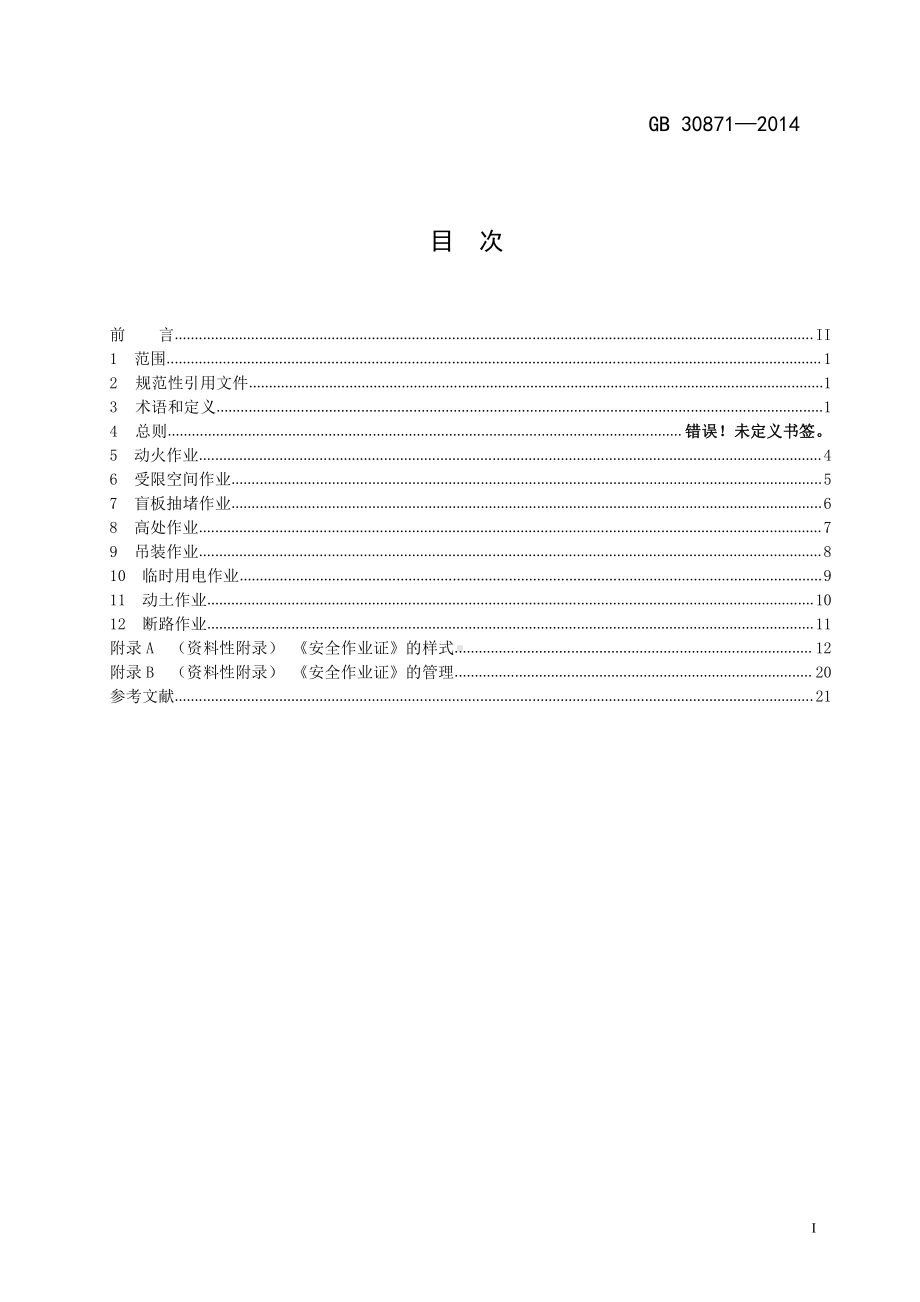 GB-30871—2014-化学品生产单位特殊作业安全规范.doc_第3页