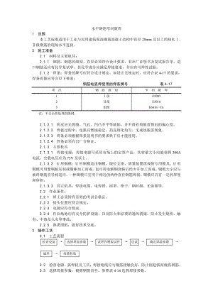 012水平钢筋窄间隙焊施工工艺.doc